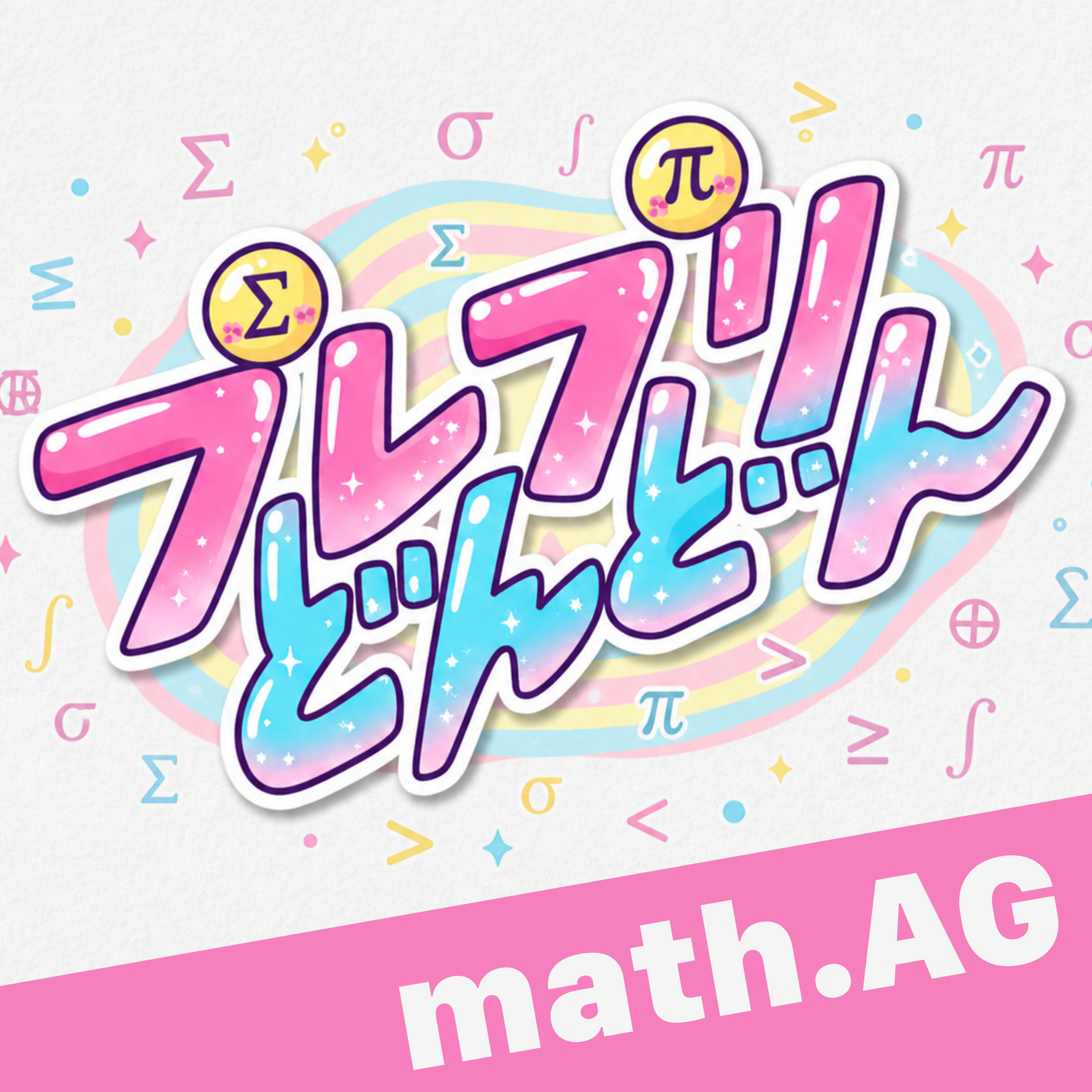 プレプリどんどん: math.AGのアートワーク