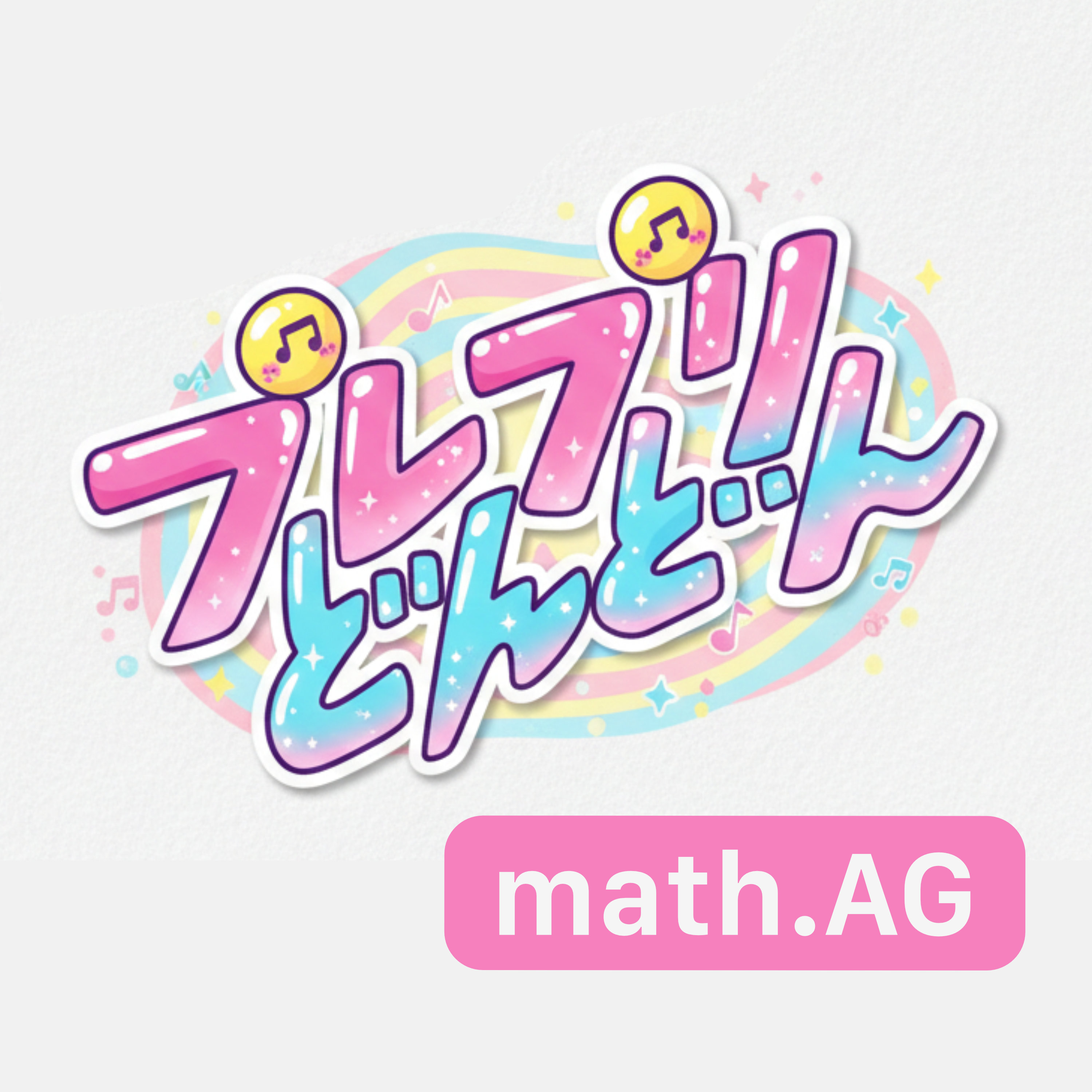 プレプリどんどん: math.AGのアートワーク