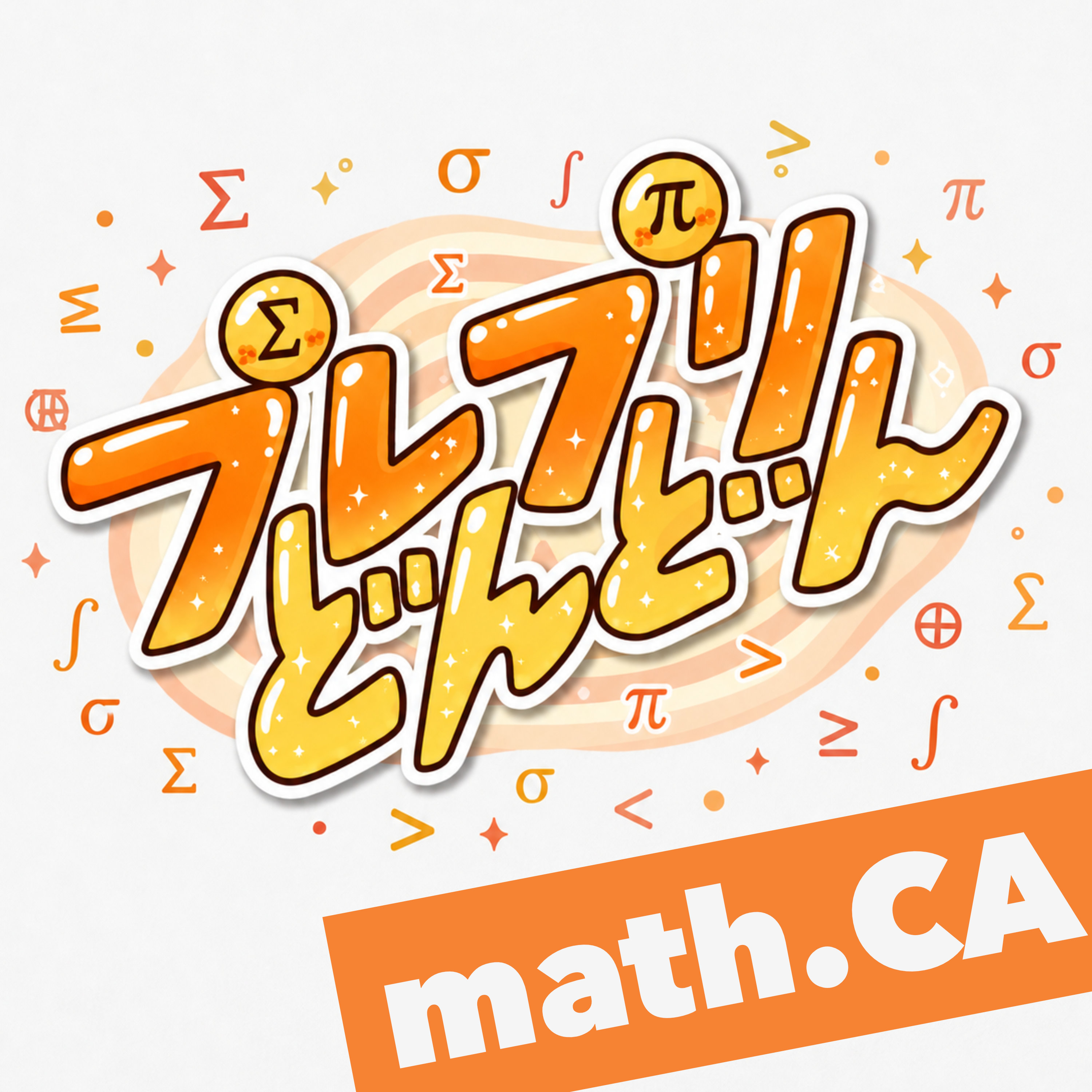 プレプリどんどん: math.CAのアートワーク