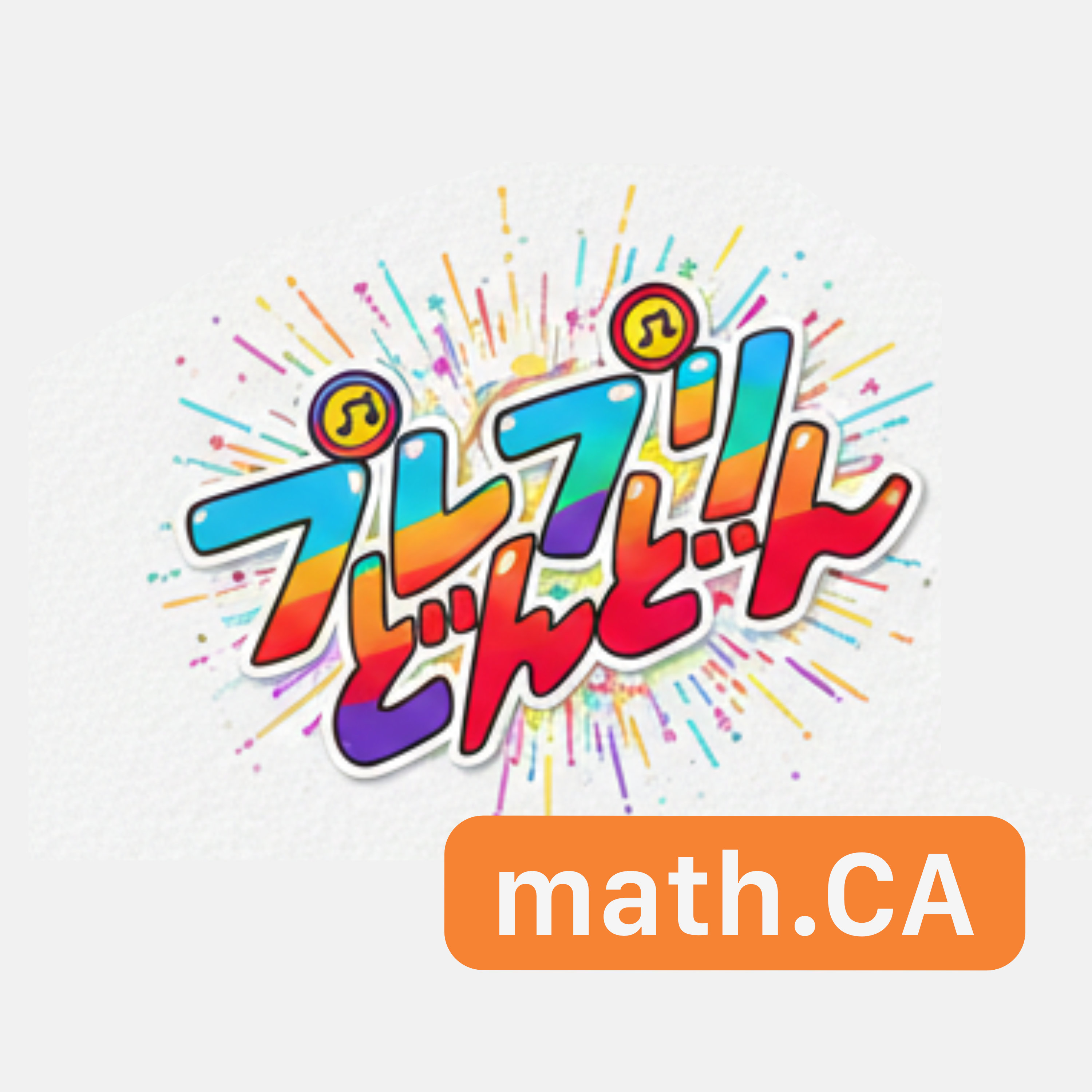 プレプリどんどん: math.CAのアートワーク
