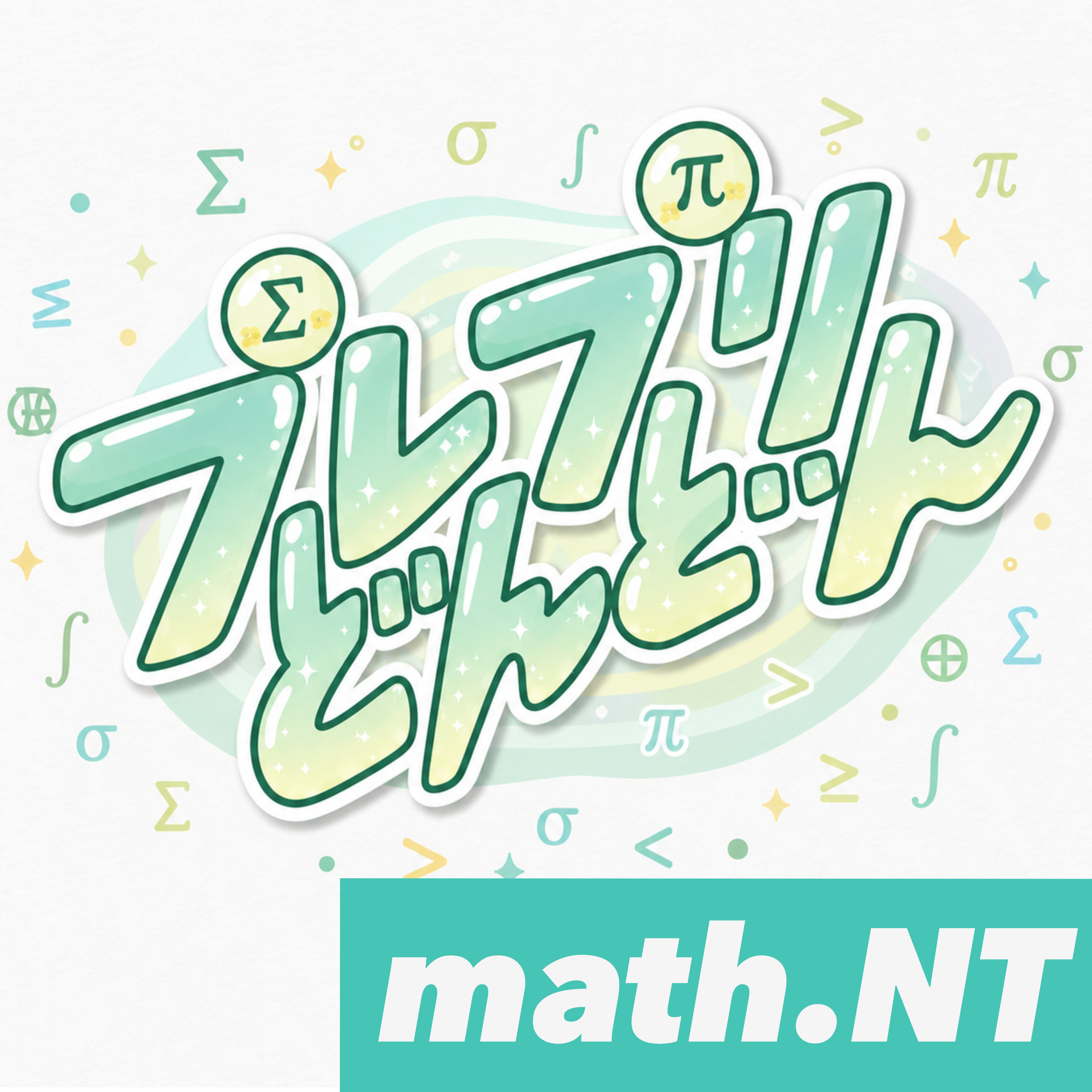 プレプリどんどん: math.NTのアートワーク