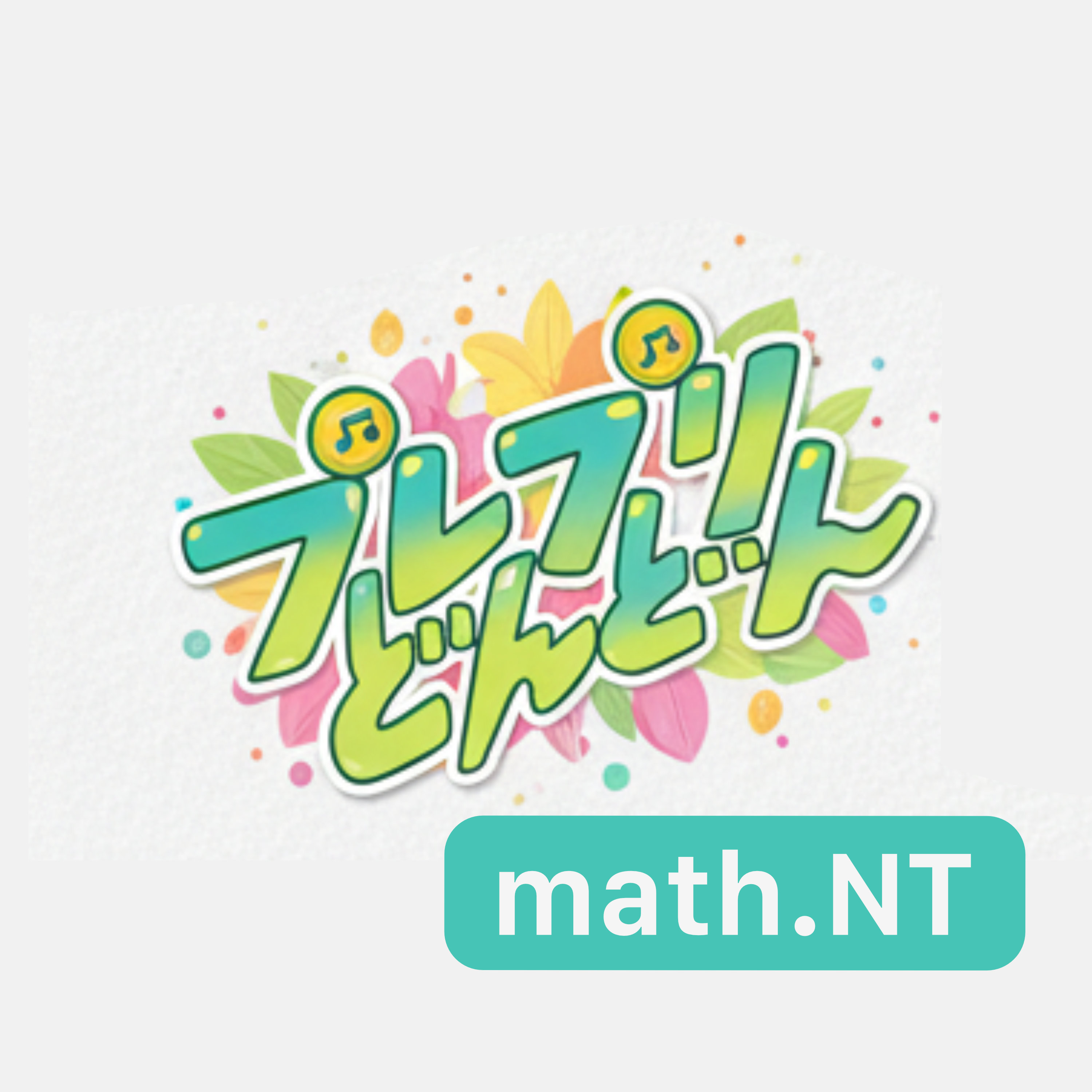 プレプリどんどん: math.NTのアートワーク